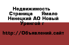  Недвижимость - Страница 2 . Ямало-Ненецкий АО,Новый Уренгой г.